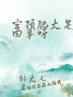 宫颈肥大是怎么回事呀