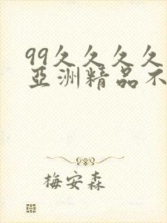 99久久久久久亚洲精品不卡