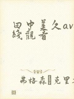 田中美久av在线观看