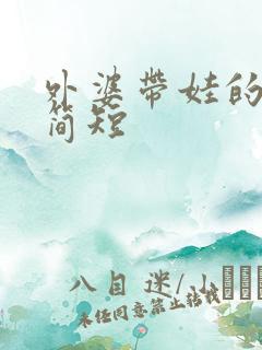 外婆带娃的文案简短