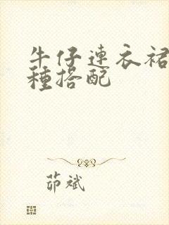 牛仔连衣裙的6种搭配