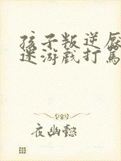 孩子叛逆厌学沉迷游戏打骂父母