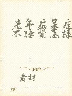 老年痴呆症晚上不睡觉怎样治疗