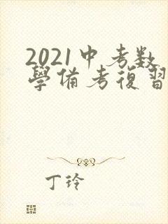 2021中考数学备考复习计划方案