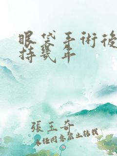 眼袋手术后能保持几年