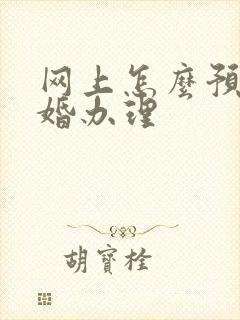 网上怎么预约离婚办理