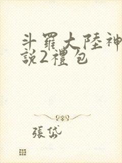 斗罗大陆神界传说2礼包