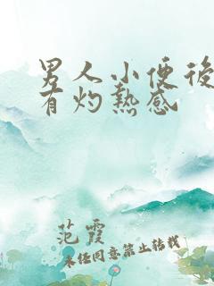 男人小便后尿道有灼热感