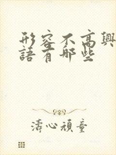 形容不高兴的词语有哪些