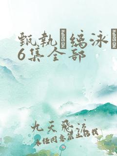 甄执缡泳�76集全部