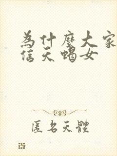 为什么大家都相信天蝎女