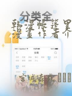 韩漫帐篷里秘密漫画作者介绍