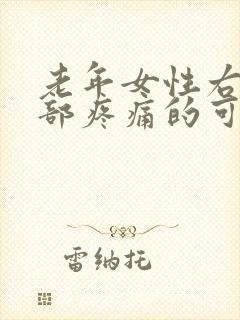 老年女性右下腹部疼痛的可能病因