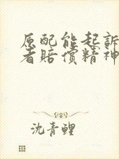 原配能起诉第三者赔偿精神损失吗?