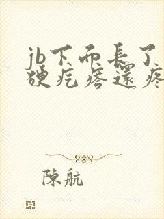 jb下面长了个硬疙瘩还疼