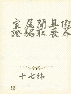 家属开具假火化证骗取丧葬费