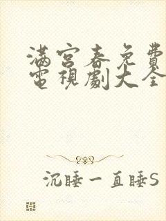 满宫春免费观看电视剧大全在线观看