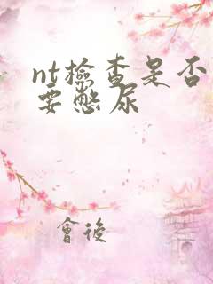 nt检查是否需要憋尿