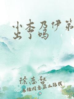 小木乃伊第二季出了吗