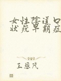 女性阴道口菜花状疣早期症状