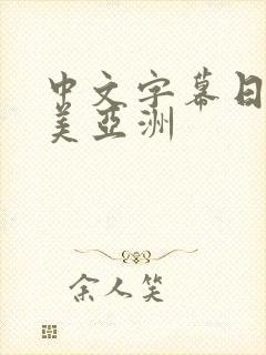 中文字幕日韩欧美亚洲