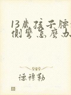 13岁孩子腰椎侧弯怎么办