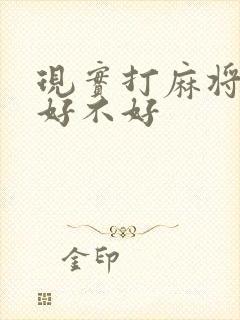 现实打麻将天胡好不好