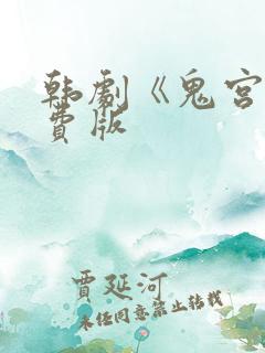 韩剧《鬼宫》免费版