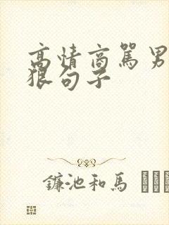 高情商骂男人最狠句子