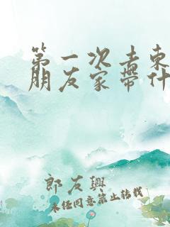 第一次去东北男朋友家带什么