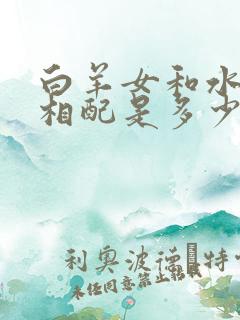 白羊女和水瓶男相配是多少指数