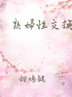 熟妇性交换小说