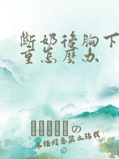 断奶后胸下垂严重怎么办