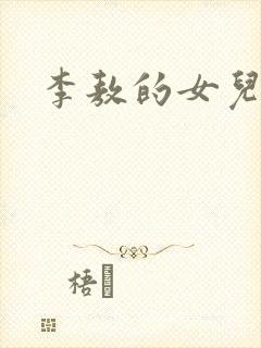 李敖的女儿李文