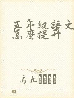 五年级语文成绩怎么提升