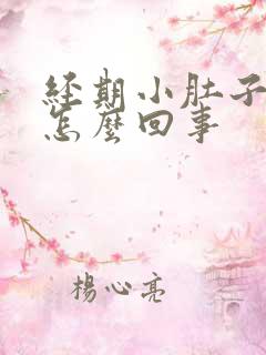 经期小肚子胀气怎么回事