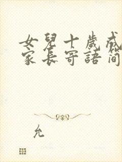 女儿十岁成长礼家长寄语简短