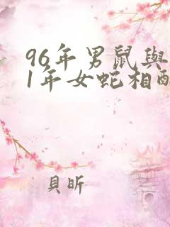 96年男鼠与01年女蛇相配吗