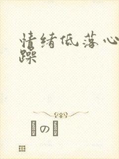 情绪低落心情烦躁