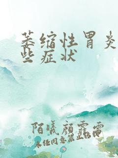 萎缩性胃炎有哪些症状