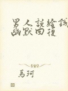 男人说给钱怎么幽默回复