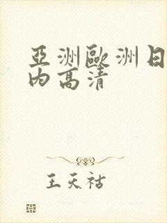 亚洲欧洲日韩国内高清