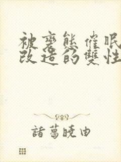 被变态催眠调教改造的双性