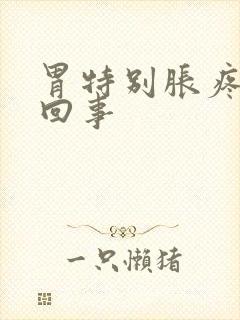 胃特别胀疼怎么回事