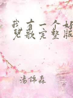我有一个好妈妈儿歌完整版