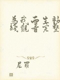 为我而生动画在线观看完整免费