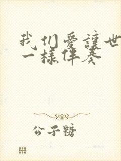 我们爱让世界不一样伴奏