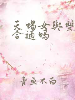 天蝎女与双子男合适吗