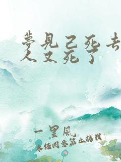 梦见己死去的亲人又死了