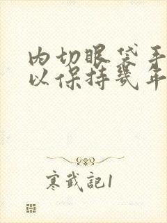 内切眼袋手术可以保持几年